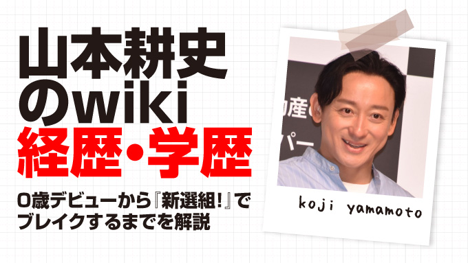 山本耕史
